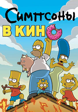 Симпсоны в кино