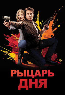 Рыцарь дня