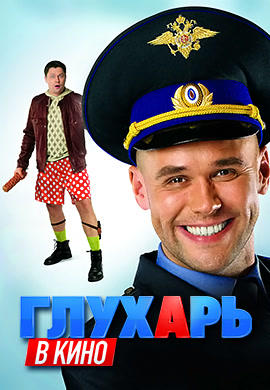 Глухарь в кино