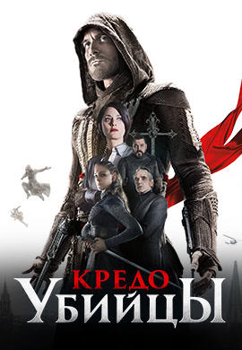Кредо убийцы