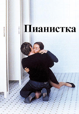 Пианистка