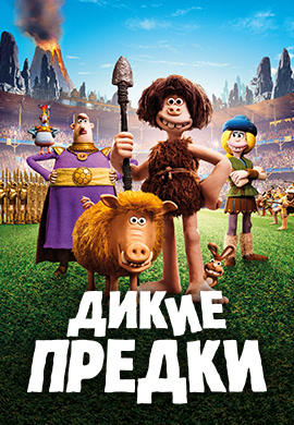 Постер к мультфильму Дикие предки 2018