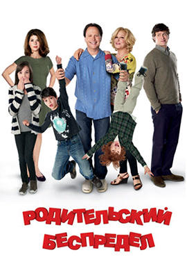 Родительский беспредел