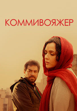 Постер к фильму Коммивояжер 2016