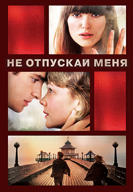 Не отпускай меня