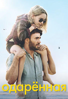 Одарённая