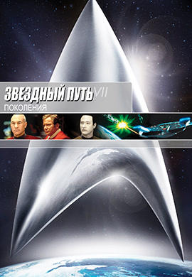 Звездный путь 7: Поколения