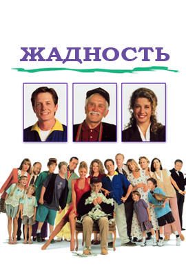 Жадность