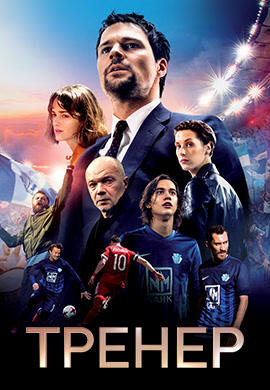Тренер (2018)