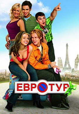 Евротур