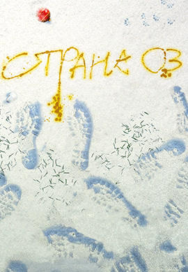 Постер к фильму Страна Оз 2015