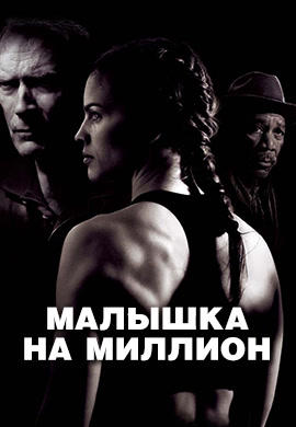 Постер к фильму Малышка на миллион 2004
