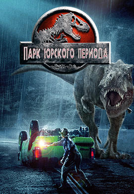 Парк Юрского периода