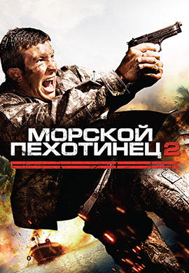Морской пехотинец 2