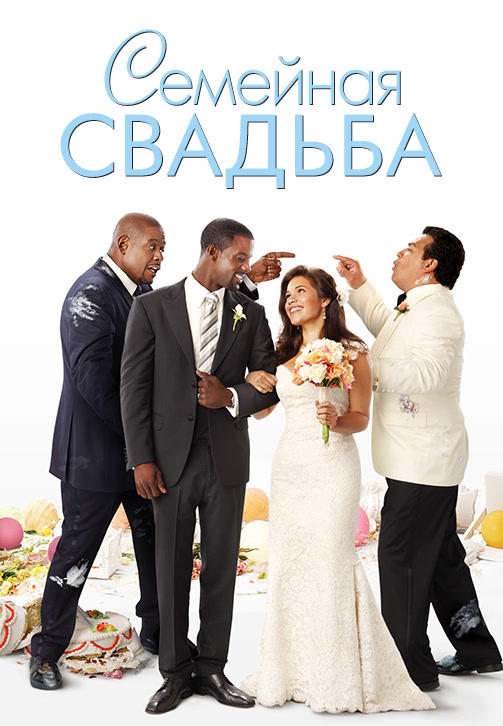 Постер к фильму Семейная свадьба 2010