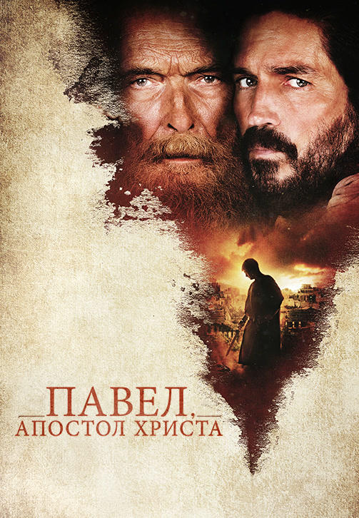 Постер к фильму Павел, апостол Христа 2018