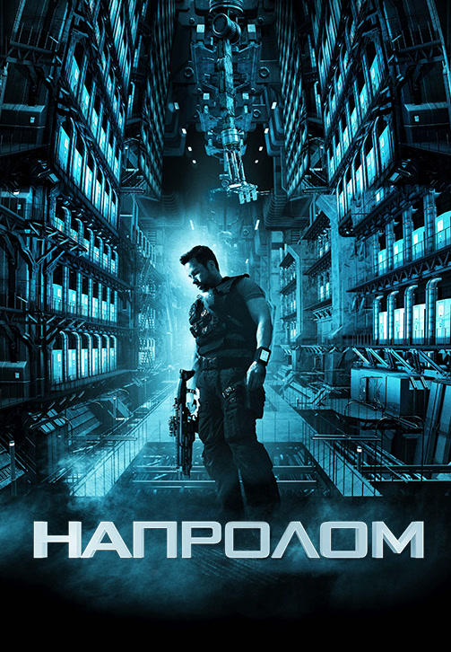 Напролом