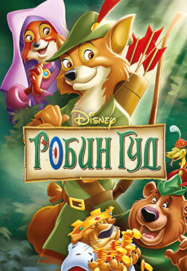 Робин Гуд