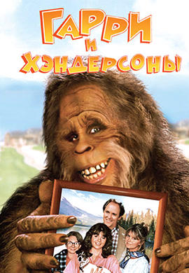 Постер к фильму Гарри и Хендерсоны 1987