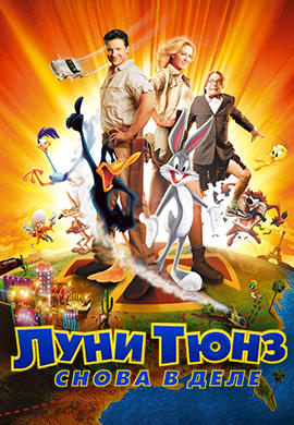Луни Тюнз: Снова в деле