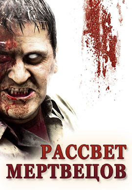 Рассвет мертвецов