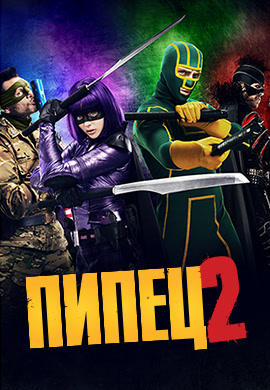 Пипец 2