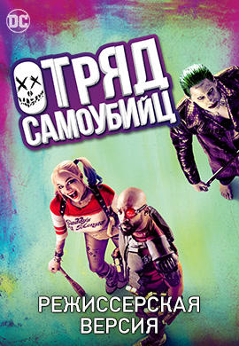 Постер к фильму Отряд самоубийц (режиссерская версия) 2016
