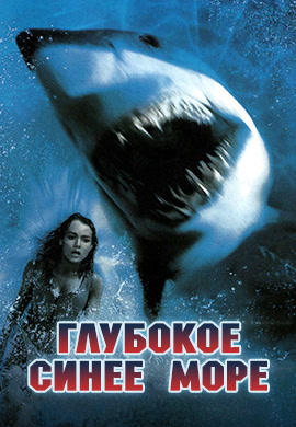Глубокое синее море