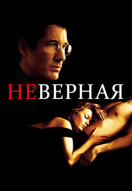 Постер к фильму Неверная 2002