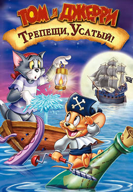 Постер к мультфильму Том и Джерри: Трепещи, Усатый! 2006