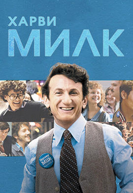 Харви Милк