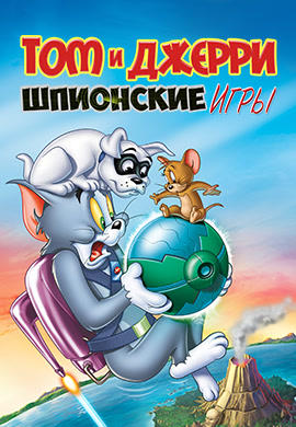 Том и Джерри: Шпионские игры
