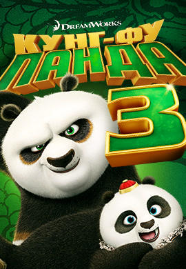 Кунг-фу Панда 3