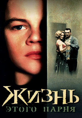 Постер к фильму Жизнь этого парня 1993