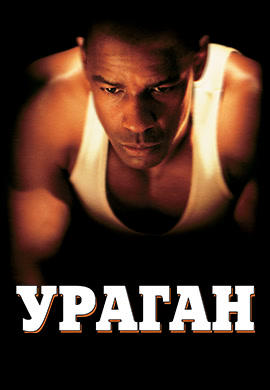Постер к фильму Ураган 1999
