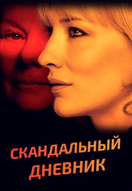 Скандальный дневник
