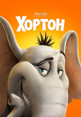 Хортон