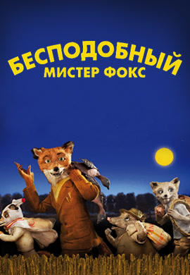 Бесподобный мистер Фокс