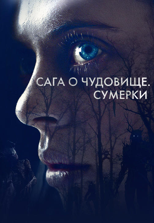 Сага о чудовище. Сумерки