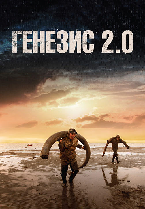 Генезис 2.0