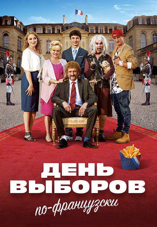 Постер к фильму День выборов по-французски 2018