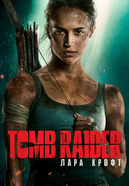 Постер к фильму Tomb Raider: Лара Крофт 2018
