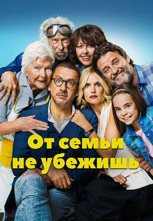 От семьи не убежишь