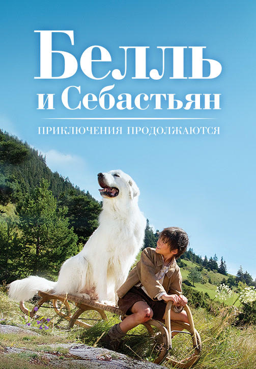 Постер к фильму Белль и Себастьян: Приключения продолжаются 2015