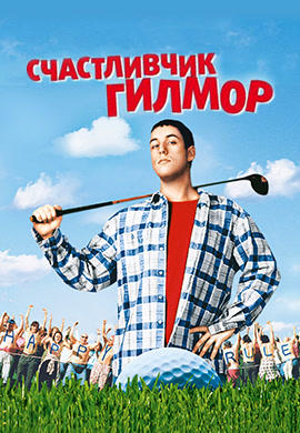 Счастливчик Гилмор