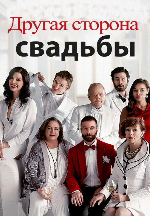 Другая сторона свадьбы