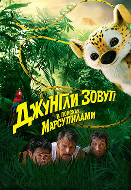 Постер к фильму Джунгли зовут! В поисках Марсупилами 2012