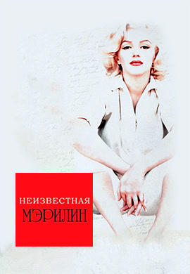 Неизвестная Мэрилин
