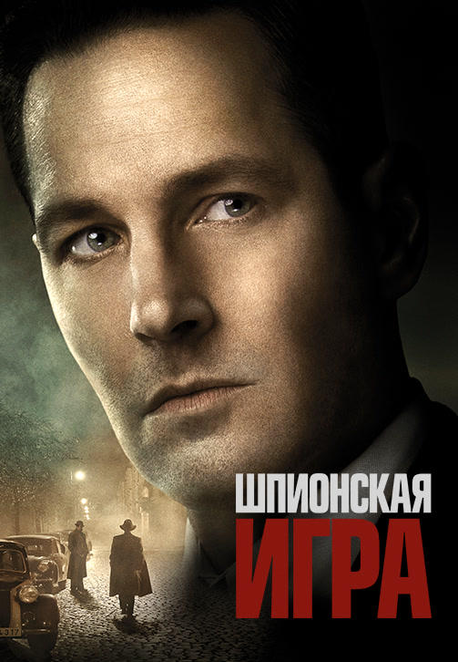 Шпионская игра
