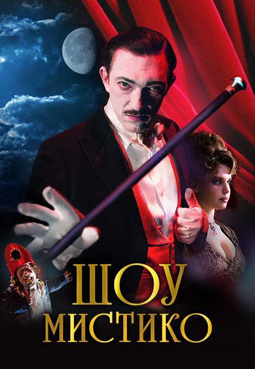 Постер к фильму Шоу Мистико 2018